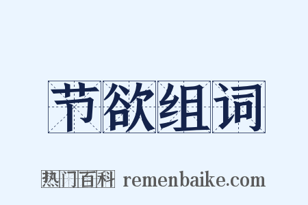 节欲组词是什么意思的图片